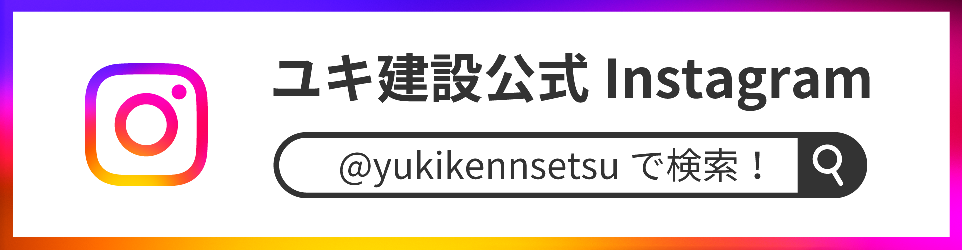 ユキ建設の公式インスタグラムはこちらから